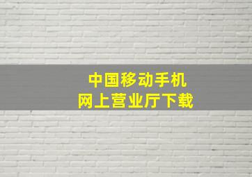 中国移动手机网上营业厅下载