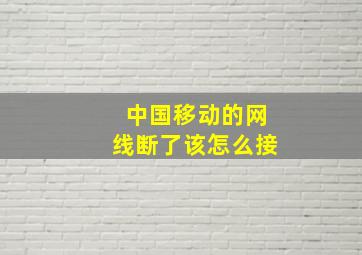 中国移动的网线断了该怎么接