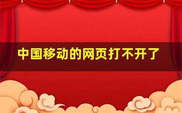 中国移动的网页打不开了