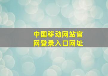 中国移动网站官网登录入口网址