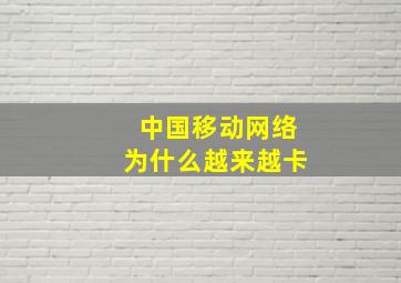 中国移动网络为什么越来越卡