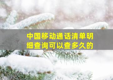 中国移动通话清单明细查询可以查多久的