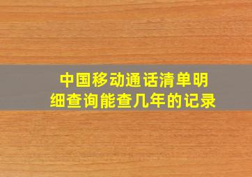 中国移动通话清单明细查询能查几年的记录