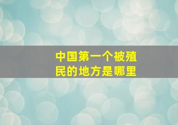 中国第一个被殖民的地方是哪里