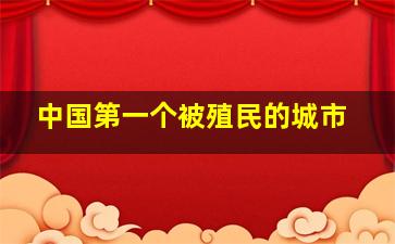 中国第一个被殖民的城市