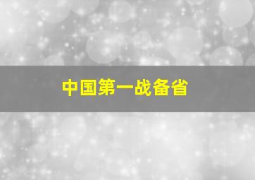 中国第一战备省