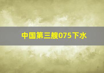 中国第三艘075下水