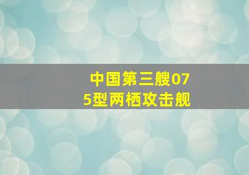 中国第三艘075型两栖攻击舰