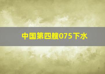 中国第四艘075下水