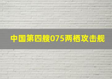 中国第四艘075两栖攻击舰