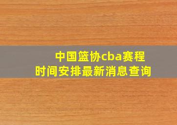 中国篮协cba赛程时间安排最新消息查询