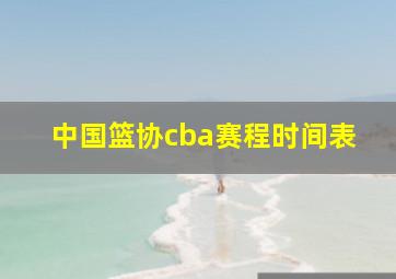 中国篮协cba赛程时间表