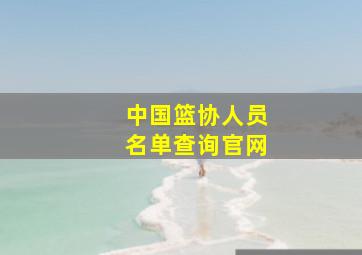 中国篮协人员名单查询官网