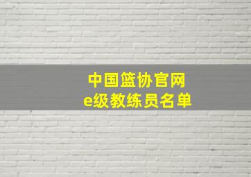 中国篮协官网e级教练员名单