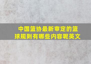 中国篮协最新审定的篮球规则有哪些内容呢英文