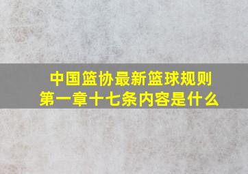 中国篮协最新篮球规则第一章十七条内容是什么