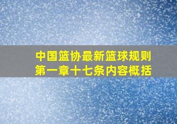 中国篮协最新篮球规则第一章十七条内容概括