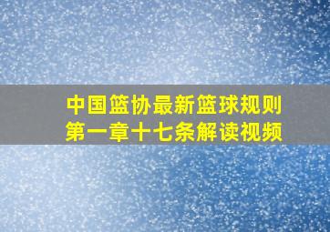 中国篮协最新篮球规则第一章十七条解读视频