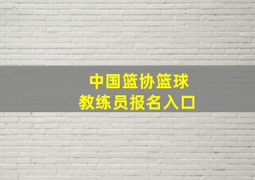 中国篮协篮球教练员报名入口