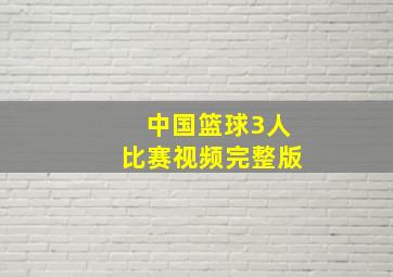 中国篮球3人比赛视频完整版