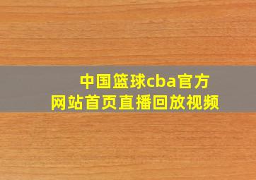 中国篮球cba官方网站首页直播回放视频