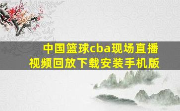 中国篮球cba现场直播视频回放下载安装手机版