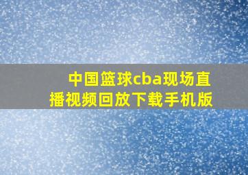 中国篮球cba现场直播视频回放下载手机版