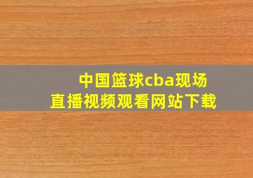 中国篮球cba现场直播视频观看网站下载