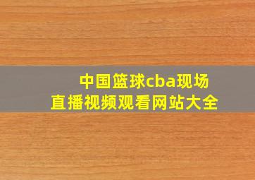 中国篮球cba现场直播视频观看网站大全