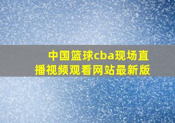 中国篮球cba现场直播视频观看网站最新版