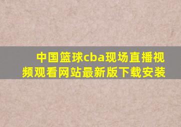 中国篮球cba现场直播视频观看网站最新版下载安装