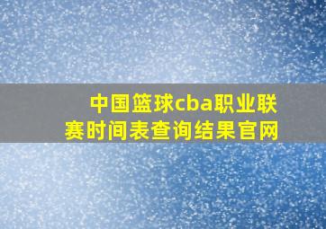 中国篮球cba职业联赛时间表查询结果官网