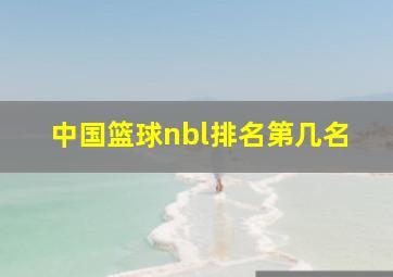 中国篮球nbl排名第几名