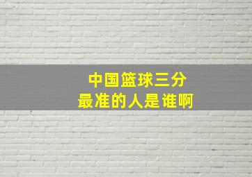 中国篮球三分最准的人是谁啊