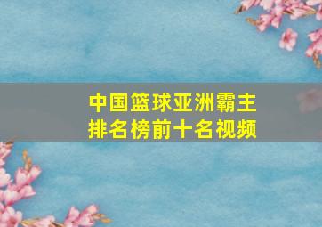 中国篮球亚洲霸主排名榜前十名视频