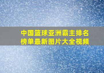 中国篮球亚洲霸主排名榜单最新图片大全视频