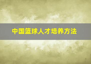 中国篮球人才培养方法