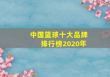 中国篮球十大品牌排行榜2020年