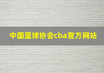 中国篮球协会cba官方网站