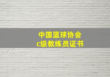 中国篮球协会c级教练员证书