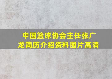 中国篮球协会主任张广龙简历介绍资料图片高清