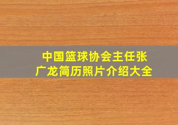 中国篮球协会主任张广龙简历照片介绍大全