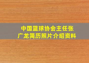 中国篮球协会主任张广龙简历照片介绍资料