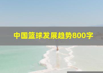 中国篮球发展趋势800字