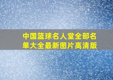 中国篮球名人堂全部名单大全最新图片高清版