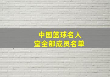 中国篮球名人堂全部成员名单