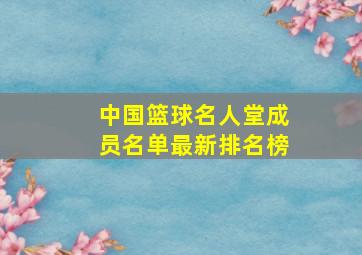 中国篮球名人堂成员名单最新排名榜