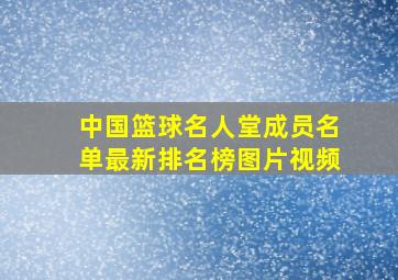 中国篮球名人堂成员名单最新排名榜图片视频