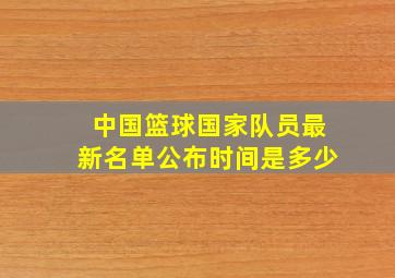 中国篮球国家队员最新名单公布时间是多少