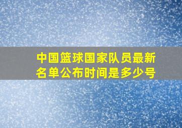 中国篮球国家队员最新名单公布时间是多少号